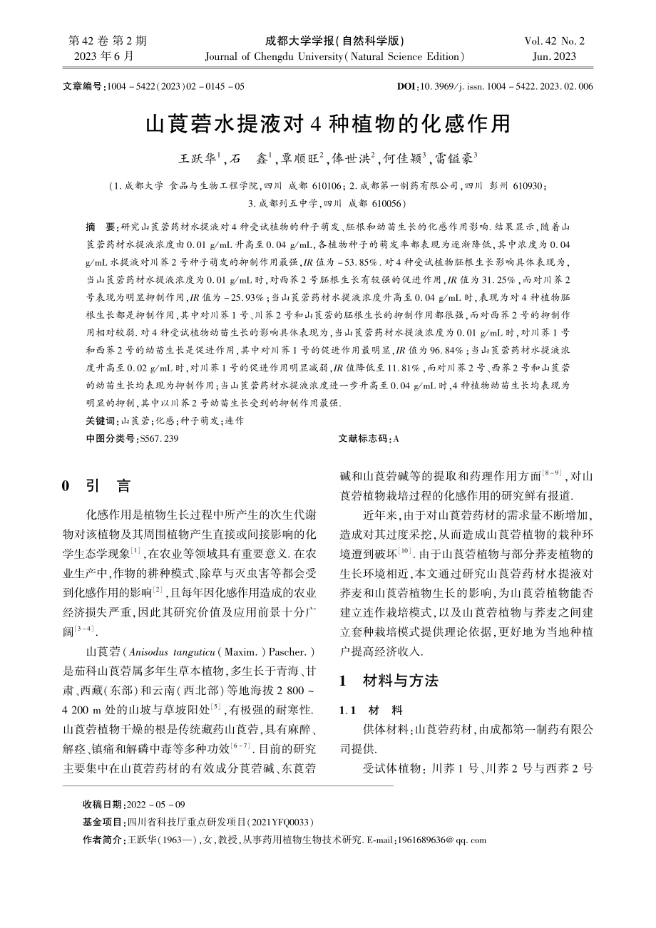 山莨菪水提液对4种植物的化感作用_王跃华.pdf_第1页