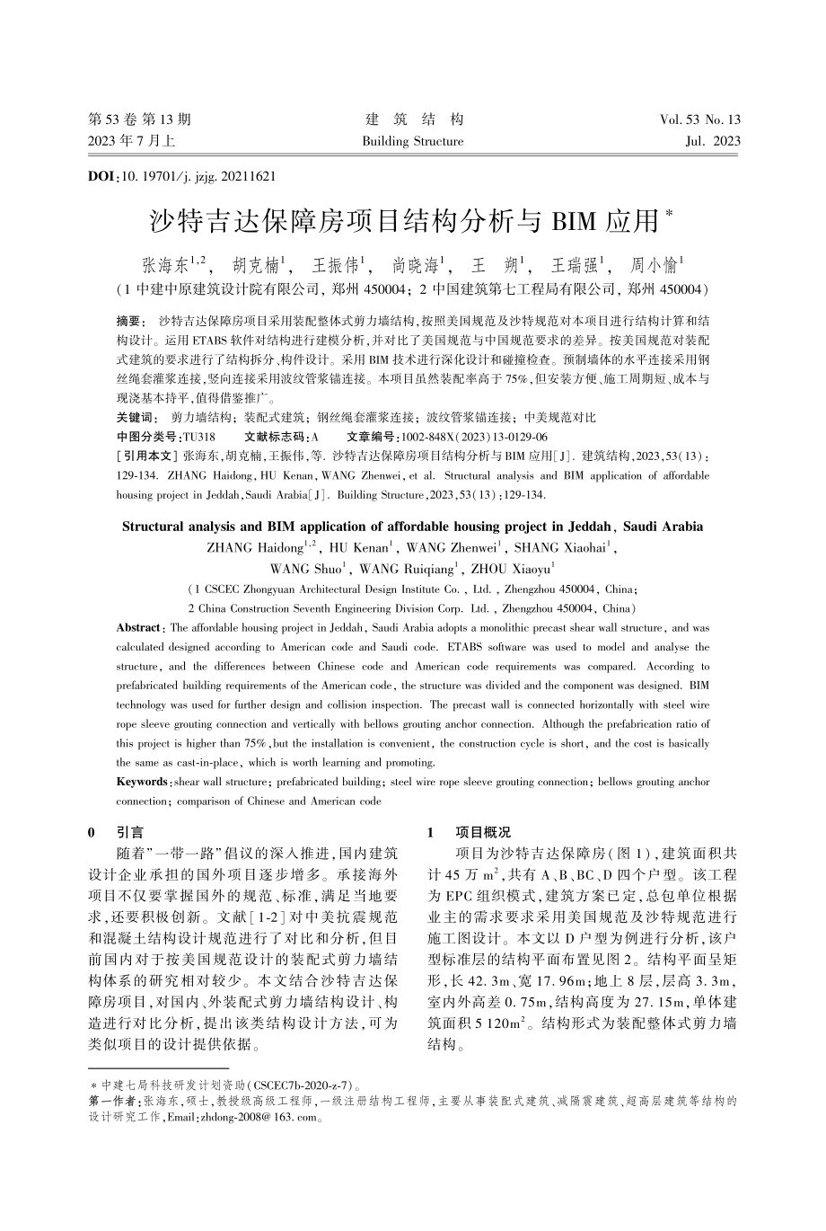 沙特吉达保障房项目结构分析与BIM应用_张海东.pdf_第1页