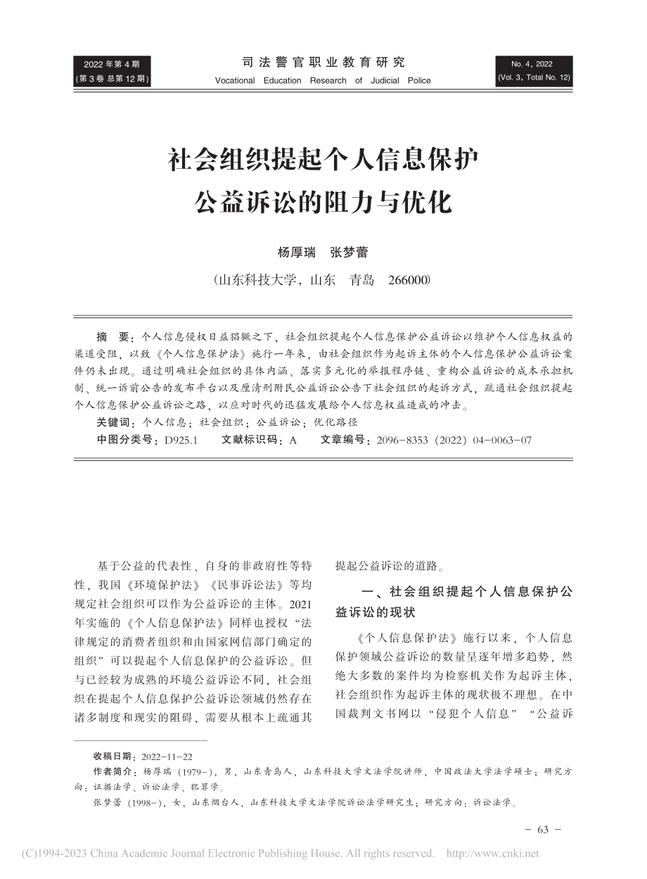 社会组织提起个人信息保护公益诉讼的阻力与优化_杨厚瑞.pdf_第1页