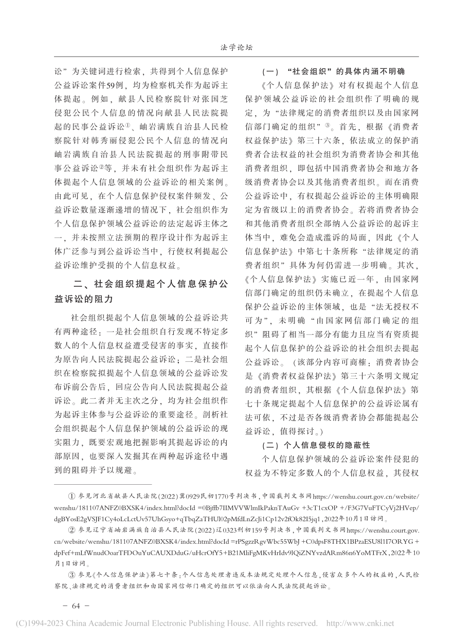 社会组织提起个人信息保护公益诉讼的阻力与优化_杨厚瑞.pdf_第2页