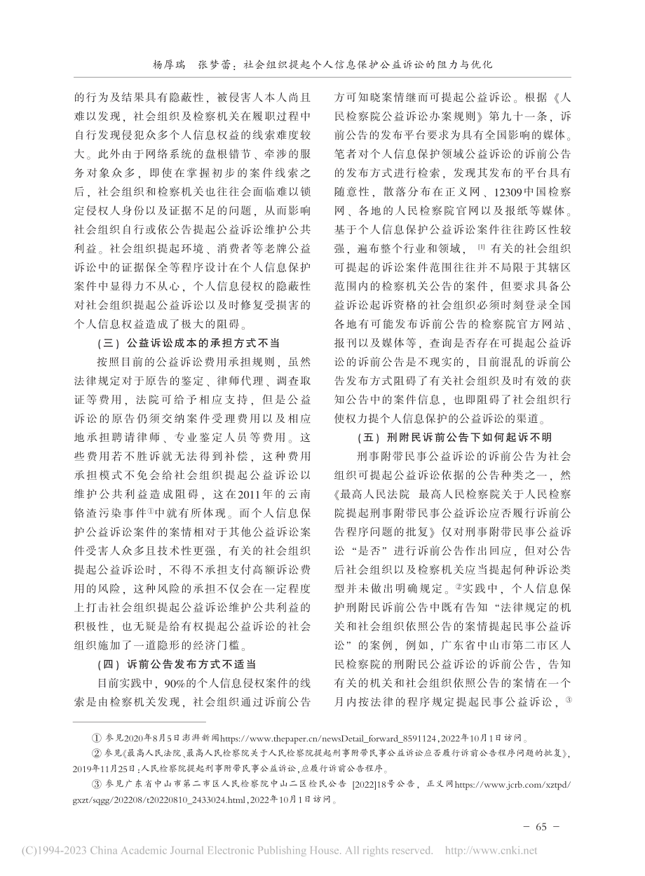 社会组织提起个人信息保护公益诉讼的阻力与优化_杨厚瑞.pdf_第3页