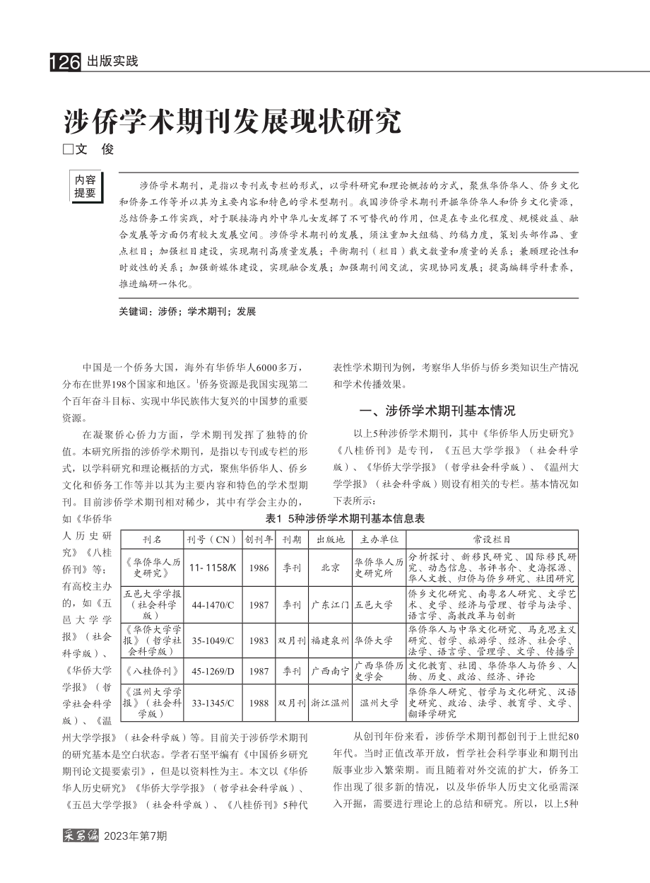 涉侨学术期刊发展现状研究_文俊.pdf_第1页