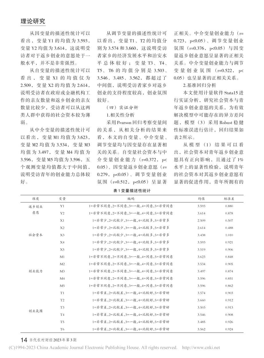 社会资本对青年返乡创业意愿...基于324份浙江省调研数据_方爱娟.pdf_第2页