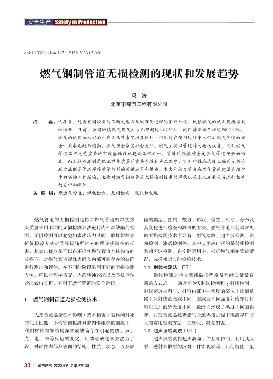 燃气钢制管道无损检测的现状和发展趋势.pdf_第1页