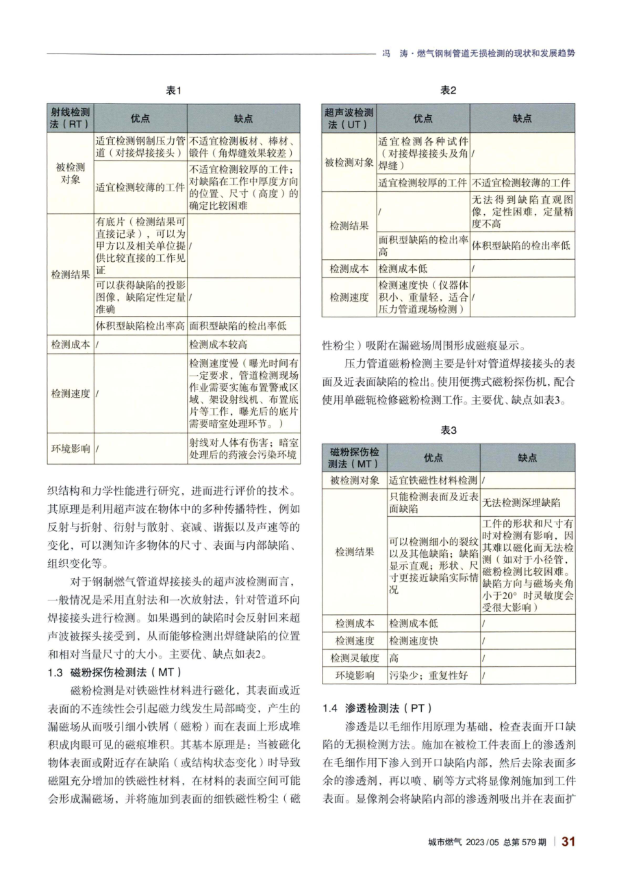 燃气钢制管道无损检测的现状和发展趋势.pdf_第2页