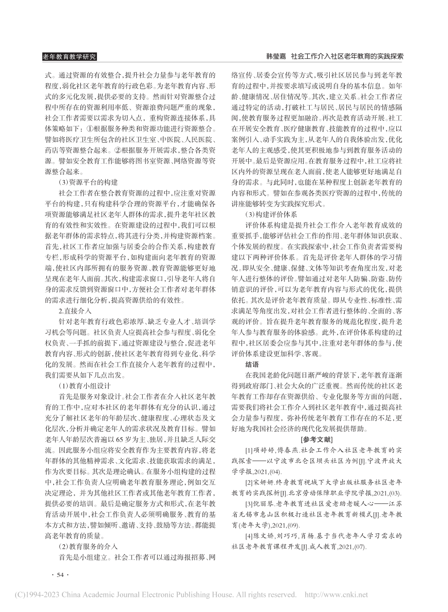 社会工作介入社区老年教育的实践探索_韩莹嘉.pdf_第3页