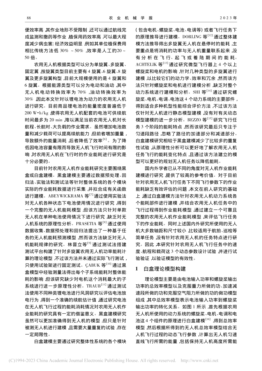 农用多旋翼无人机作业能耗白盒模型构建与试验_李继宇.pdf_第2页