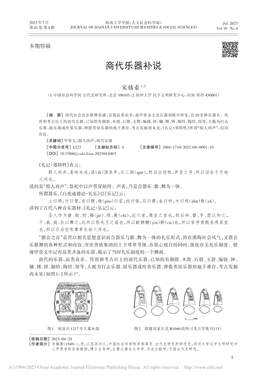 商代乐器补说_宋镇豪.pdf_第1页