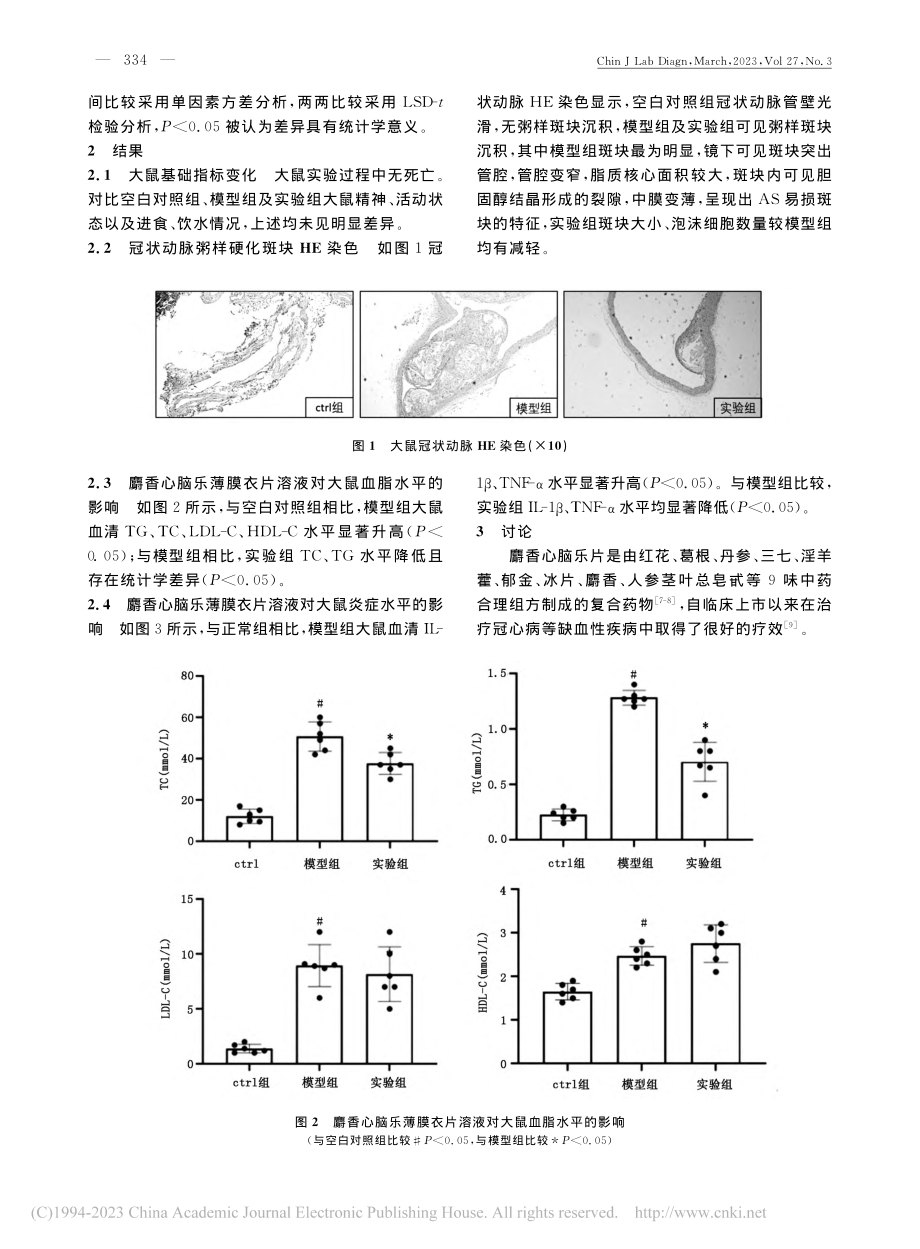 麝香心脑乐片薄膜衣片减轻大...粥样硬化斑块负荷的机制研究_任航.pdf_第3页