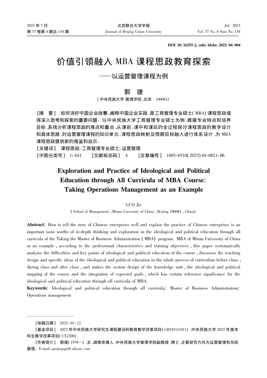 价值引领融入MBA课程思政...探索——以运营管理课程为例_郭捷.pdf_第1页