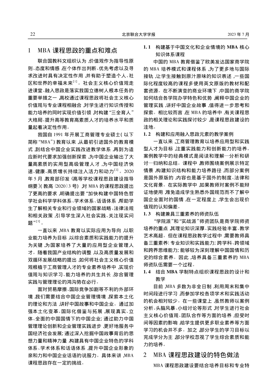 价值引领融入MBA课程思政...探索——以运营管理课程为例_郭捷.pdf_第2页