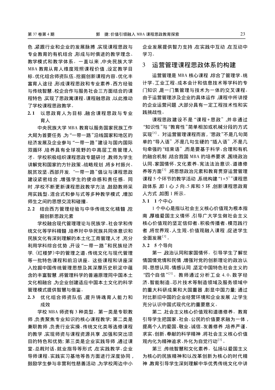 价值引领融入MBA课程思政...探索——以运营管理课程为例_郭捷.pdf_第3页