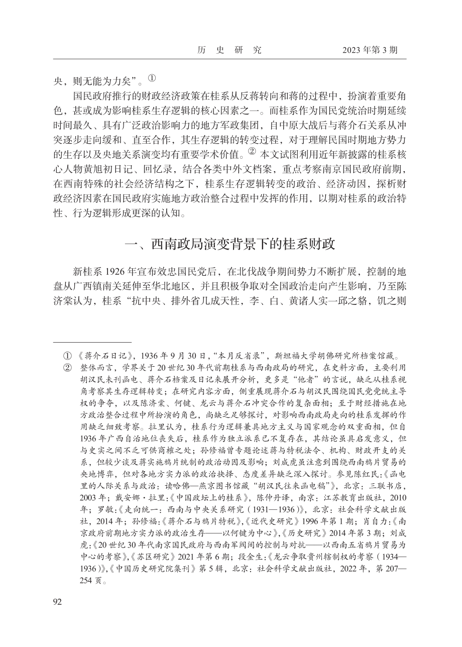 财政困局下桂系的生存逻辑(1931—1936)_贺江枫.pdf_第2页