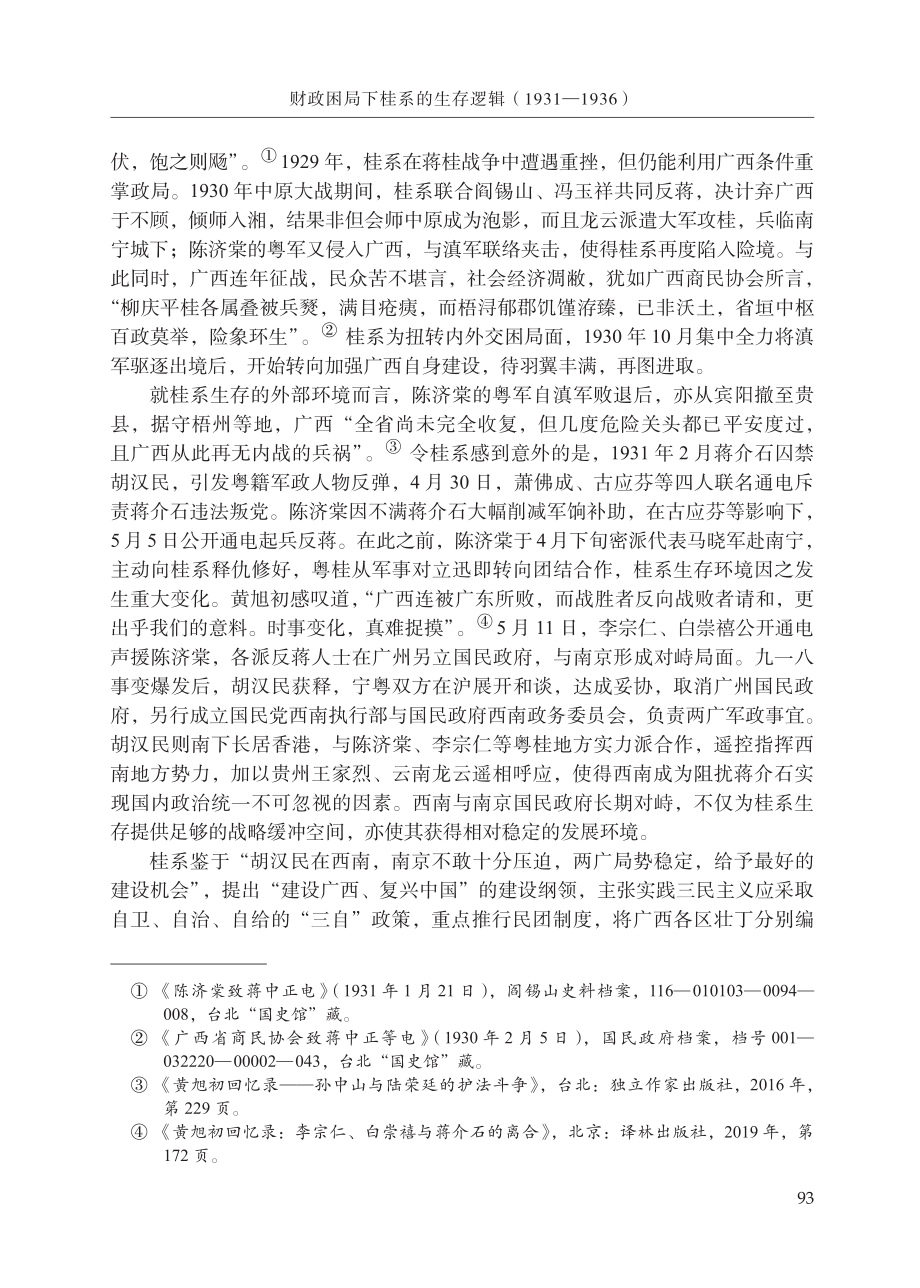 财政困局下桂系的生存逻辑(1931—1936)_贺江枫.pdf_第3页