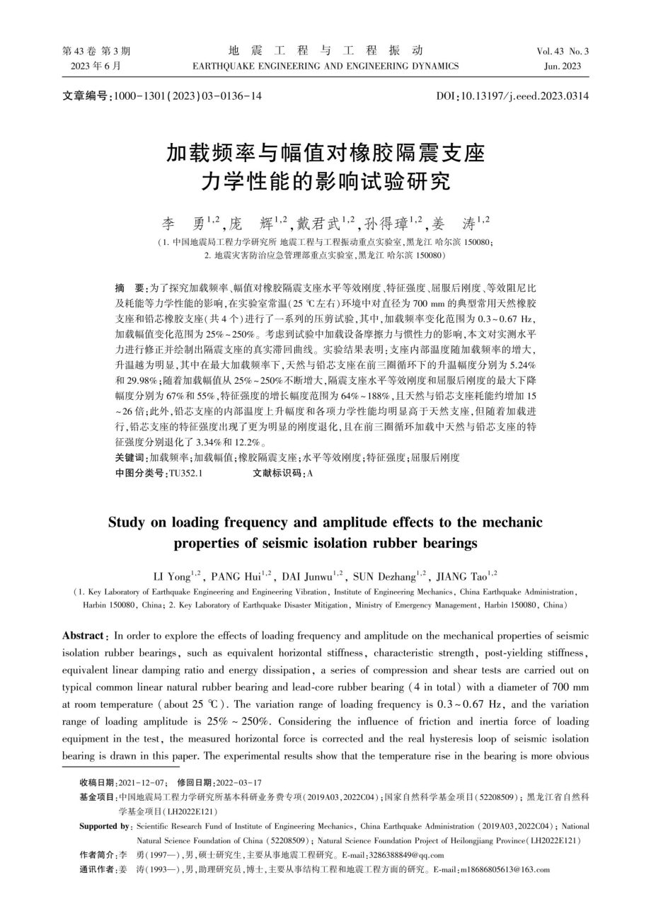 加载频率与幅值对橡胶隔震支座力学性能的影响试验研究.pdf_第1页