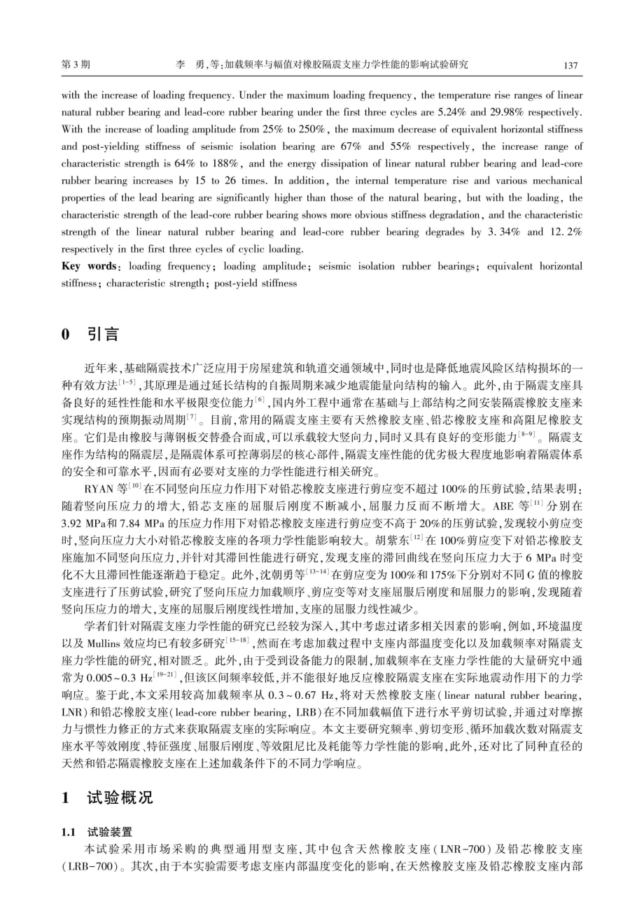 加载频率与幅值对橡胶隔震支座力学性能的影响试验研究.pdf_第2页