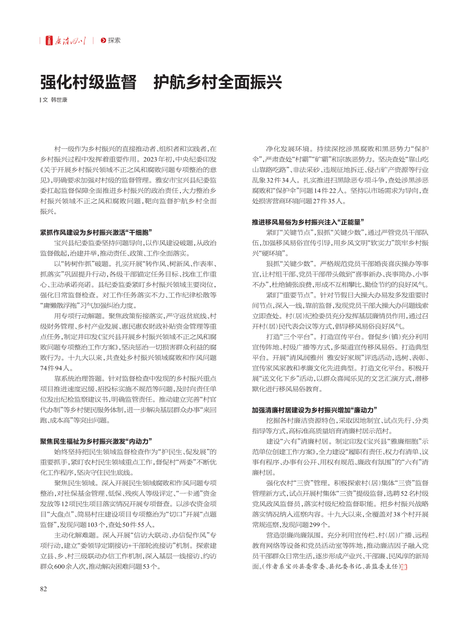 强化村级监督__护航乡村全面振兴_韩世康.pdf_第1页