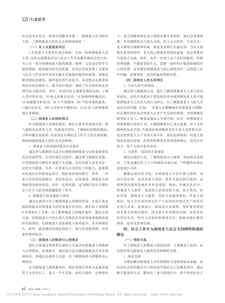 社会工作介入困境老人的社会...—以J市某老人关爱项目为例_汪敏.pdf_第2页