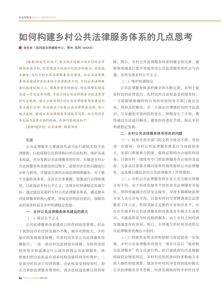 如何构建乡村公共法律服务体系的几点思考_谷仕余.pdf_第1页