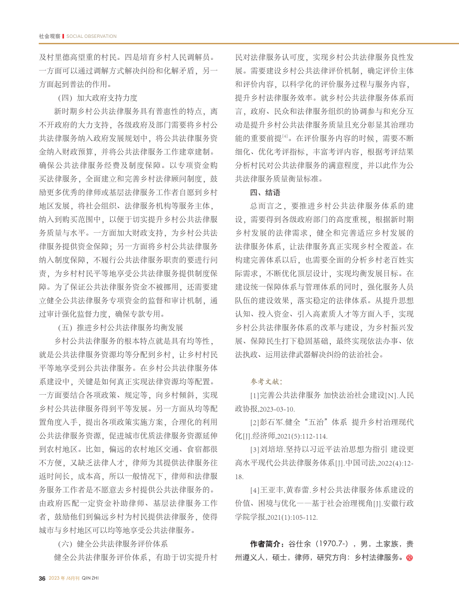 如何构建乡村公共法律服务体系的几点思考_谷仕余.pdf_第3页