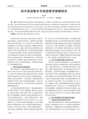 初中英语整本书阅读教学策略研究_徐晶.pdf