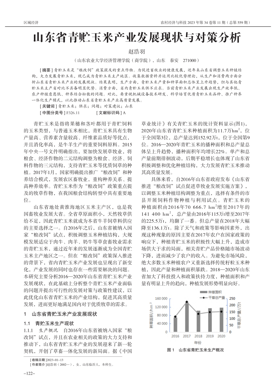 山东省青贮玉米产业发展现状与对策分析_赵浩羽.pdf_第1页