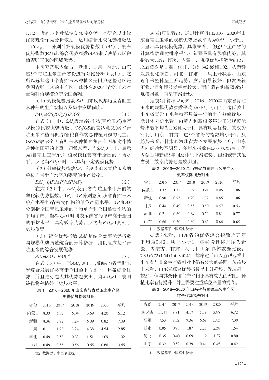 山东省青贮玉米产业发展现状与对策分析_赵浩羽.pdf_第2页