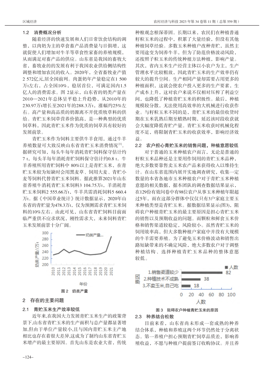 山东省青贮玉米产业发展现状与对策分析_赵浩羽.pdf_第3页