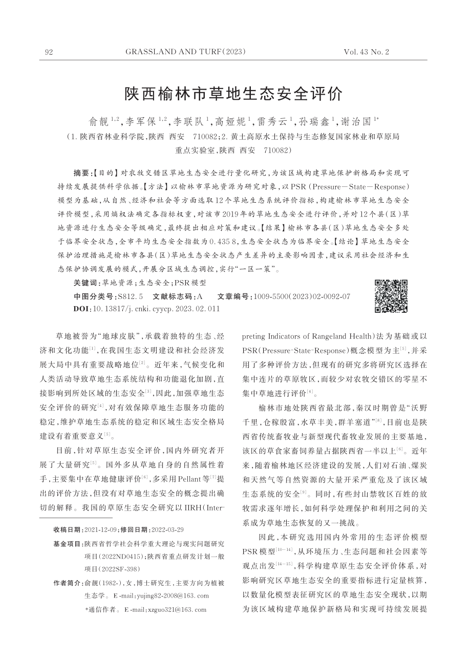 陕西榆林市草地生态安全评价_俞靓.pdf_第1页