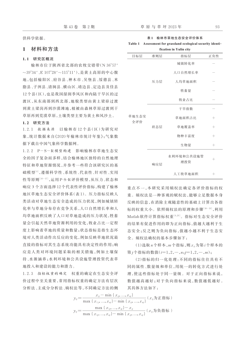 陕西榆林市草地生态安全评价_俞靓.pdf_第2页