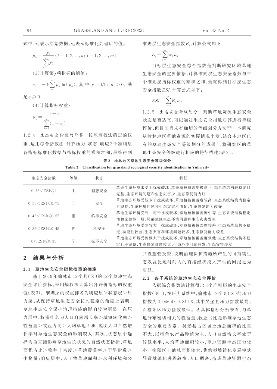 陕西榆林市草地生态安全评价_俞靓.pdf_第3页