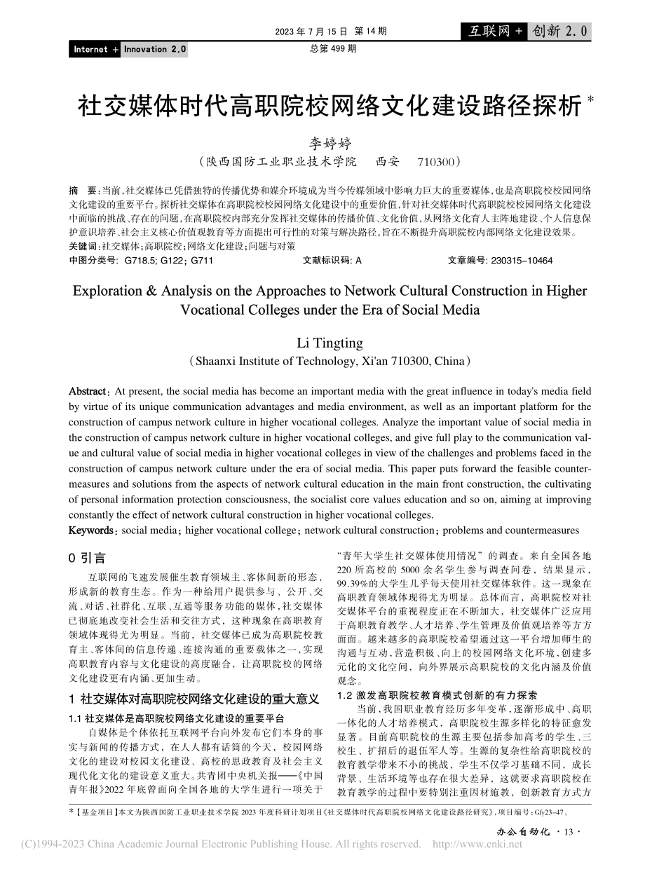 社交媒体时代高职院校网络文化建设路径探析_李婷婷.pdf_第1页