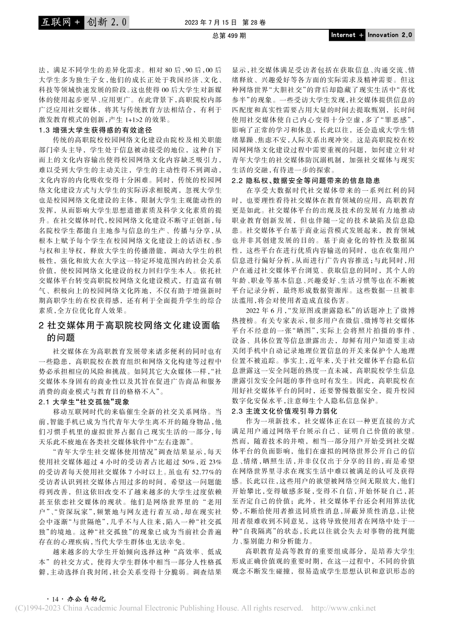 社交媒体时代高职院校网络文化建设路径探析_李婷婷.pdf_第2页