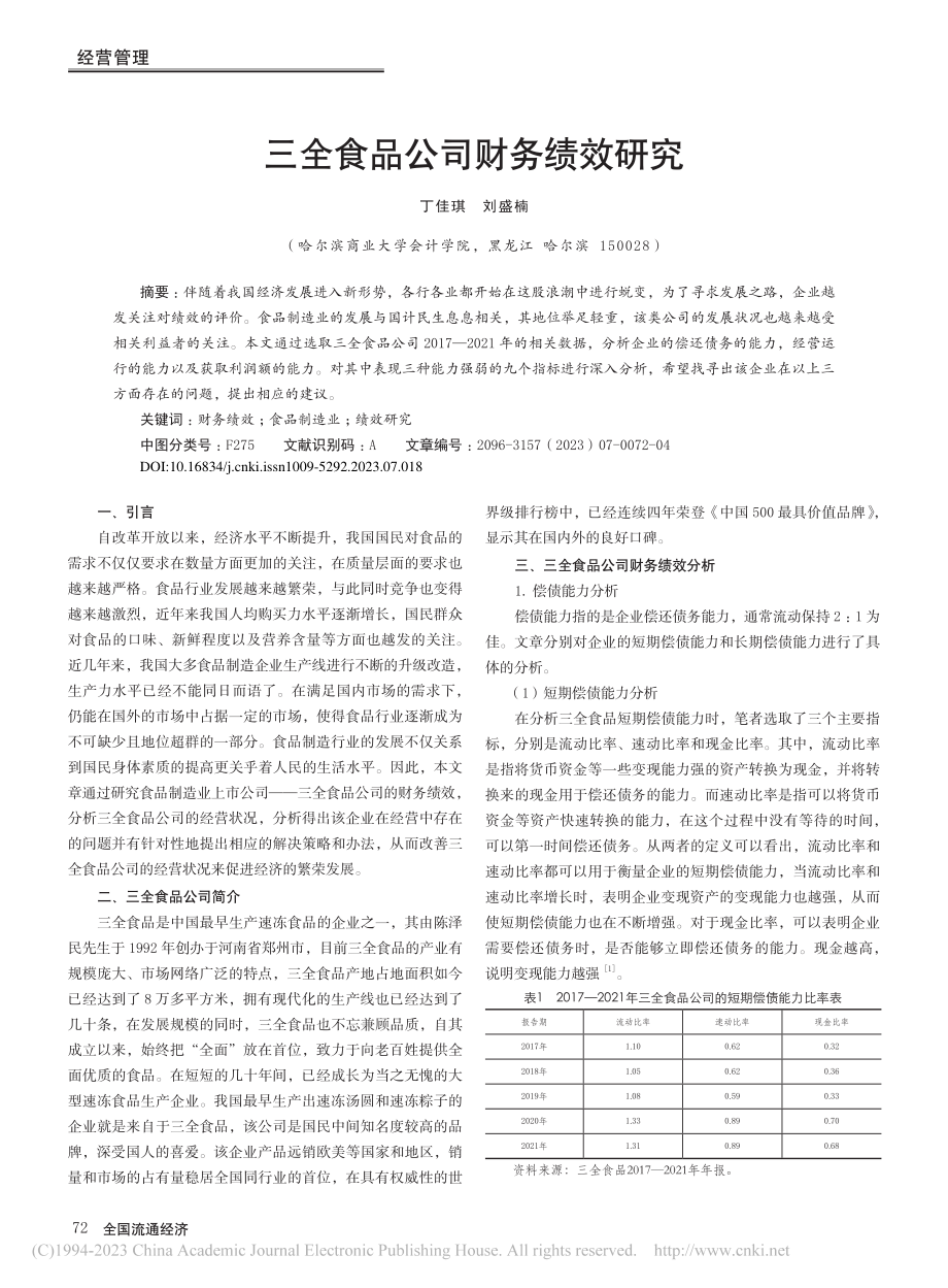 三全食品公司财务绩效研究_丁佳琪.pdf_第1页