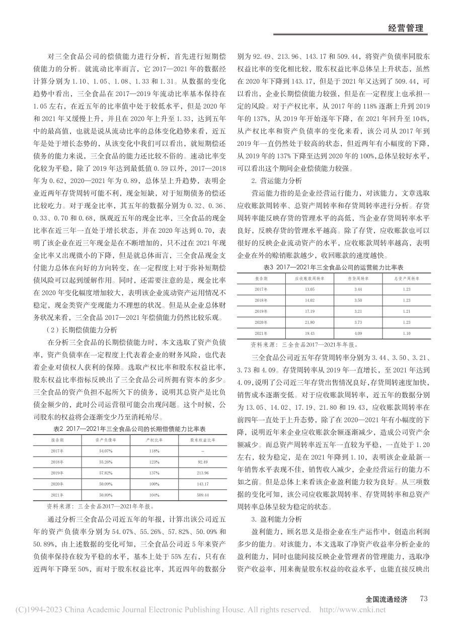 三全食品公司财务绩效研究_丁佳琪.pdf_第2页