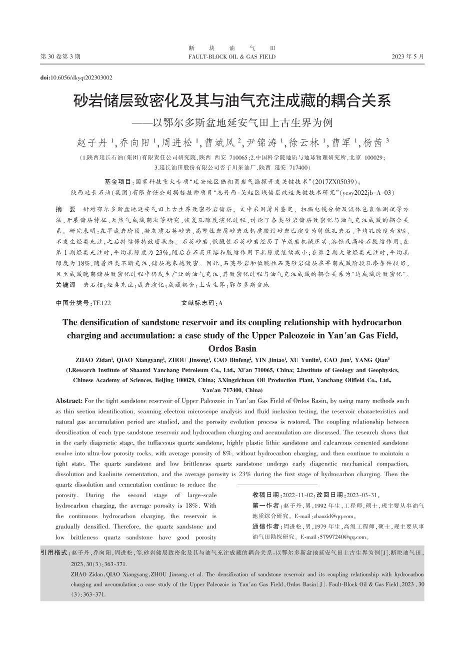 砂岩储层致密化及其与油气充...斯盆地延安气田上古生界为例_赵子丹.pdf_第1页