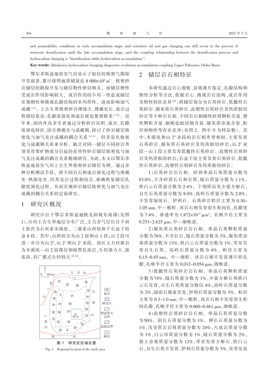 砂岩储层致密化及其与油气充...斯盆地延安气田上古生界为例_赵子丹.pdf_第2页