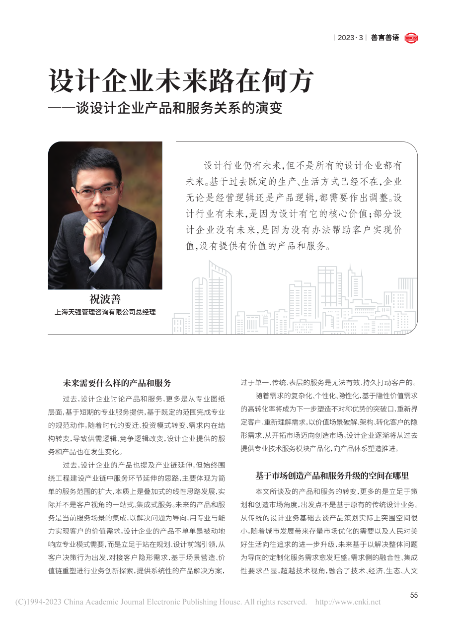 设计企业未来路在何方——谈...计企业产品和服务关系的演变_祝波善.pdf_第1页