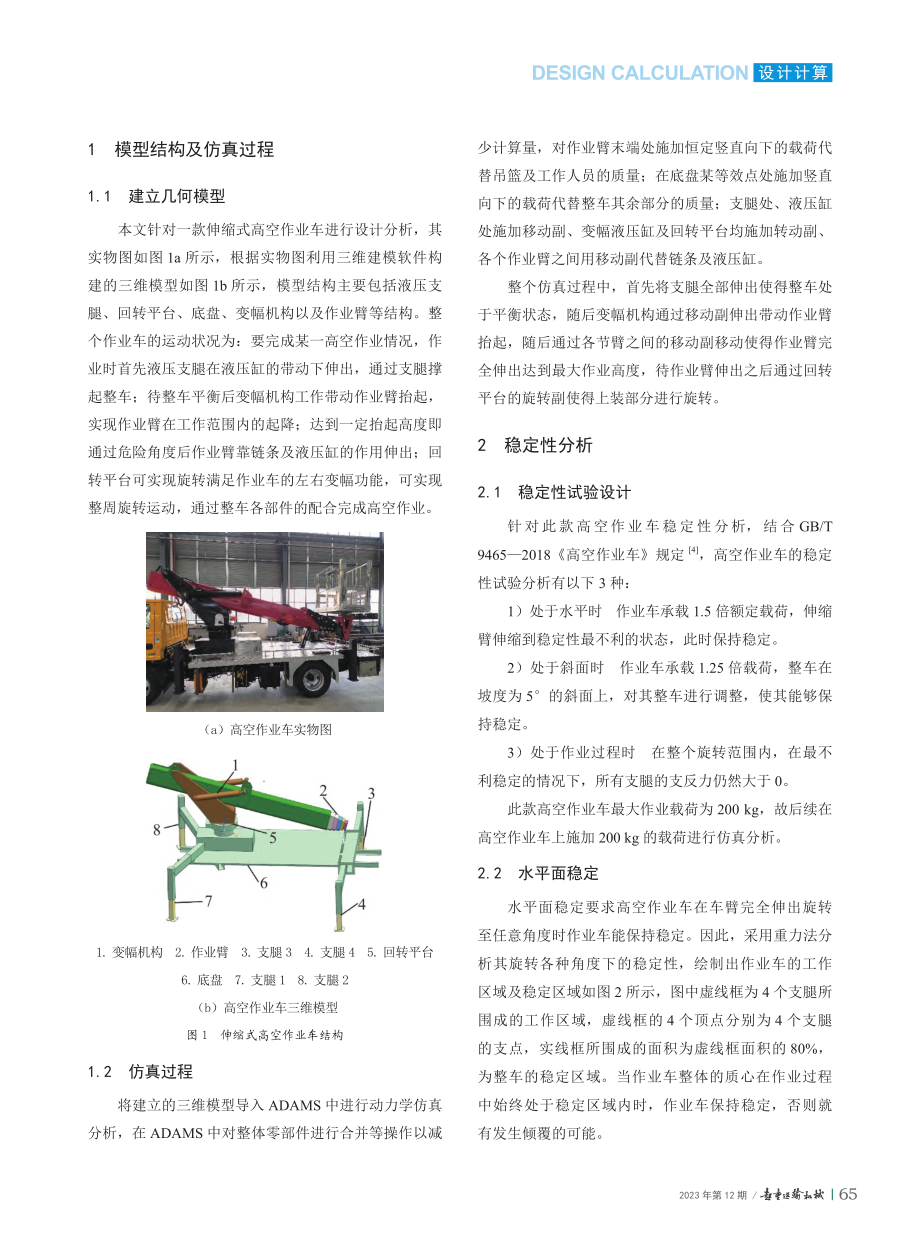 伸缩式高空作业车稳定性分析及优化设计_马江民.pdf_第2页