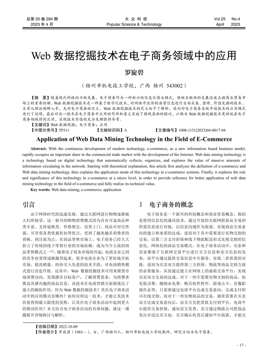 Web数据挖掘技术在电子商务领域中的应用.pdf_第1页