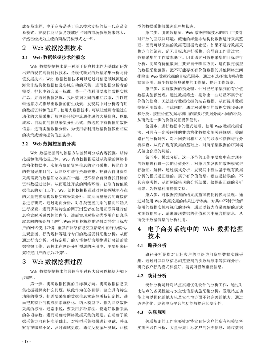 Web数据挖掘技术在电子商务领域中的应用.pdf_第2页