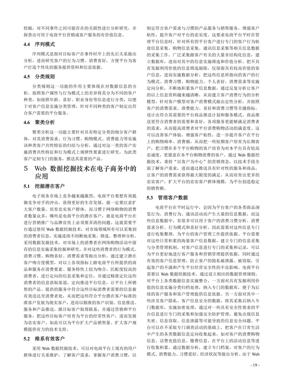 Web数据挖掘技术在电子商务领域中的应用.pdf_第3页