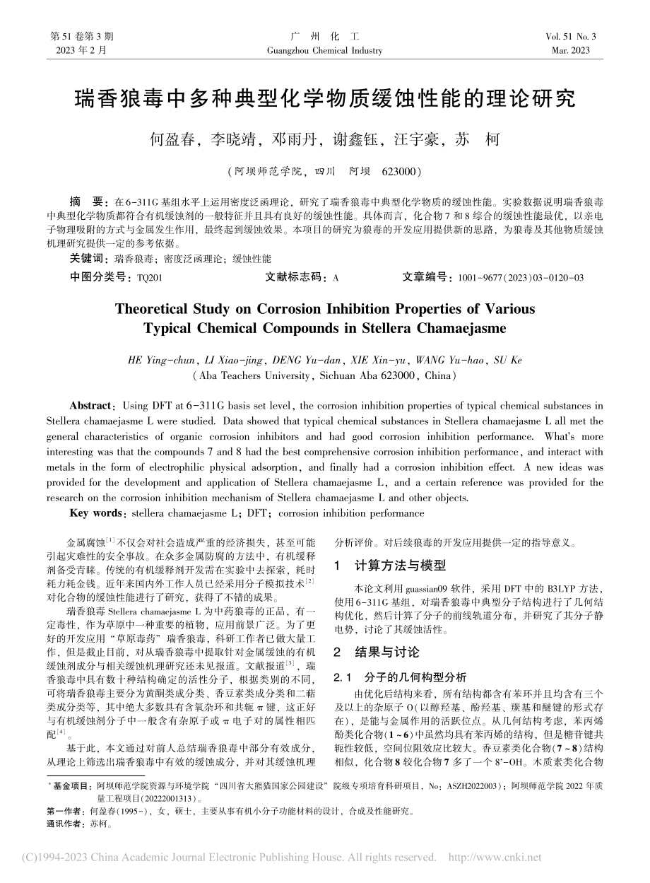 瑞香狼毒中多种典型化学物质缓蚀性能的理论研究_何盈春.pdf_第1页