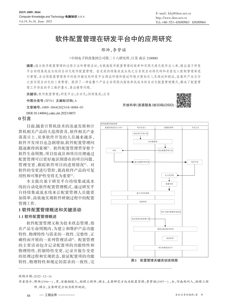 软件配置管理在研发平台中的应用研究_邵帅.pdf_第1页