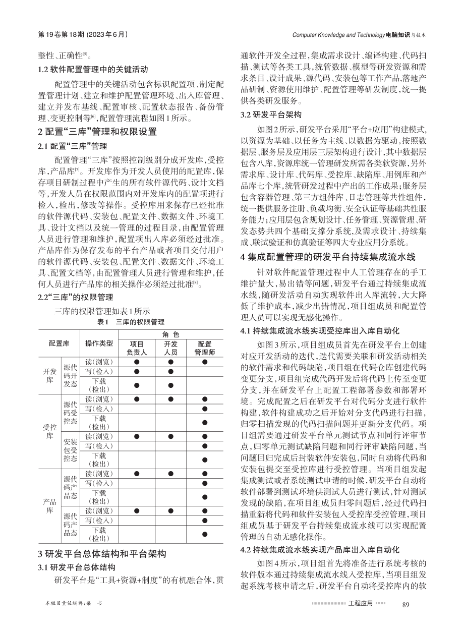 软件配置管理在研发平台中的应用研究_邵帅.pdf_第2页