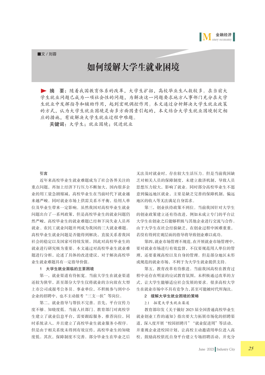 如何缓解大学生就业困境.pdf_第1页