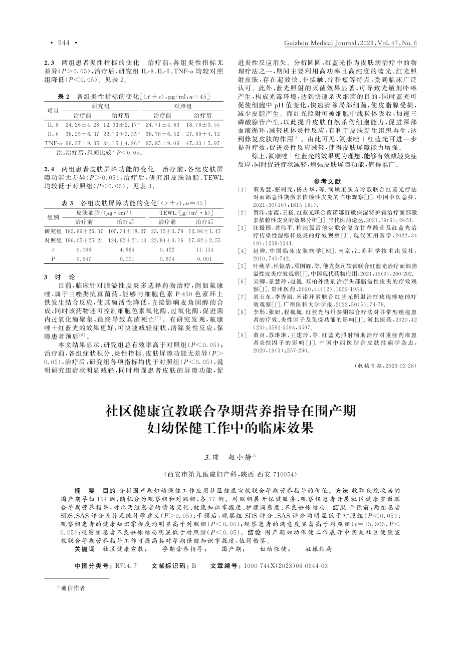 社区健康宣教联合孕期营养指...期妇幼保健工作中的临床效果_王瑾.pdf_第1页