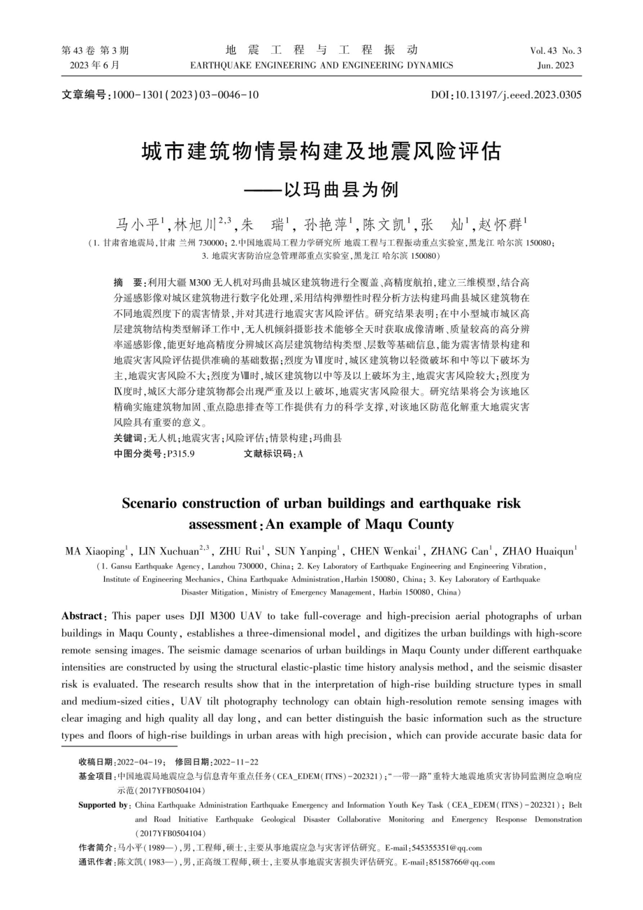 城市建筑物情景构建及地震风险评估——以玛曲县为例.pdf_第1页