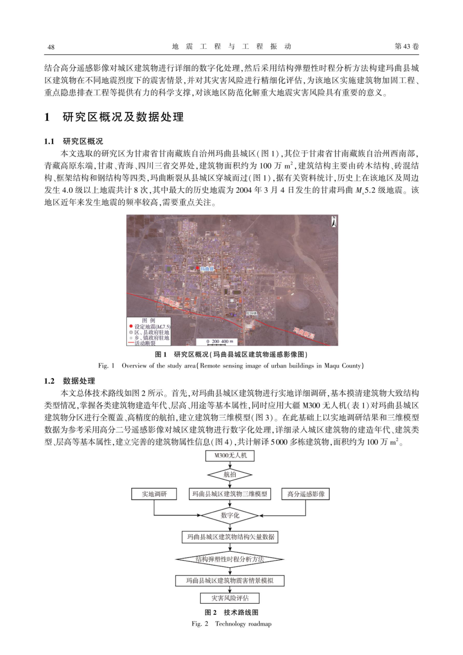 城市建筑物情景构建及地震风险评估——以玛曲县为例.pdf_第3页