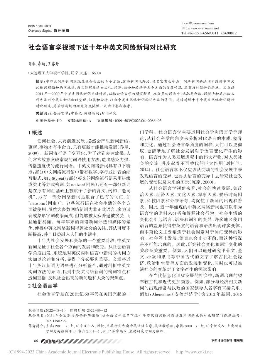 社会语言学视域下近十年中英文网络新词对比研究_齐滨.pdf_第1页